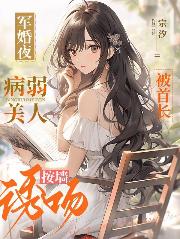 Đêm Quân Hôn, Mỹ Nhân Ốm Yếu Bị Thủ Trưởng Ấn Tường Dụ Hôn ( Dịch Full )